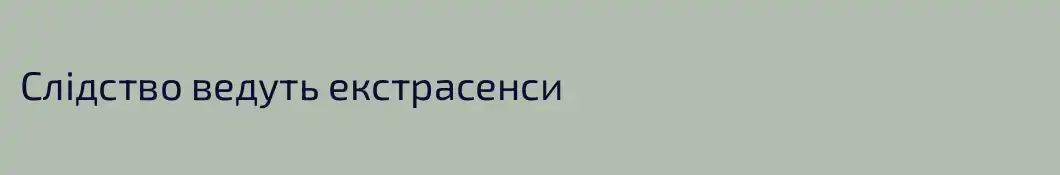 Слідство ведуть екстрасенси